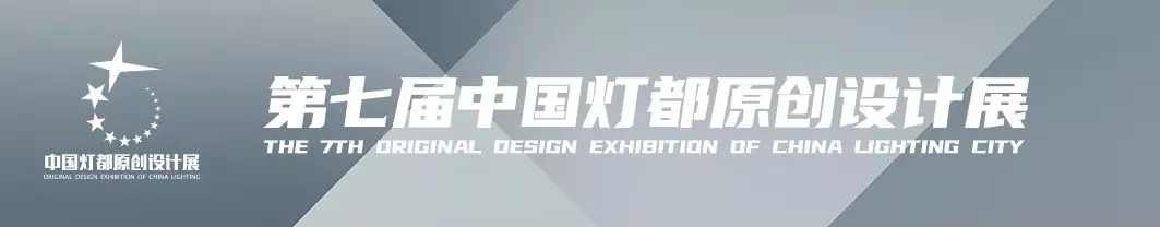 “品牌×设计师”！和记娱乐官网照明魅力亮相第七届中国灯都原创设计展